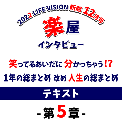 12月楽屋インタビュー　第５章　この２ヶ月どう過ごす？