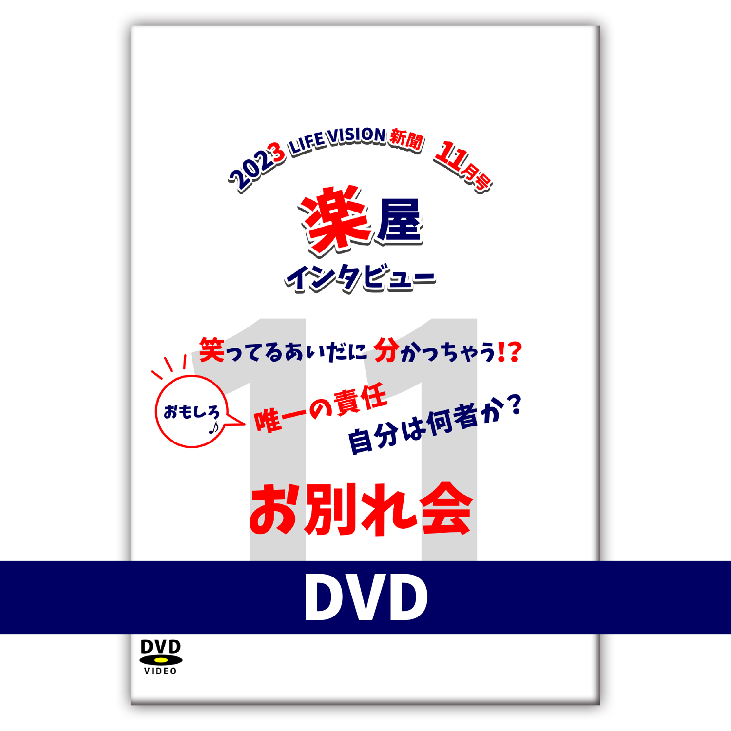 楽屋インタビュー11月　　し～に（とても）笑った(≧▽≦)