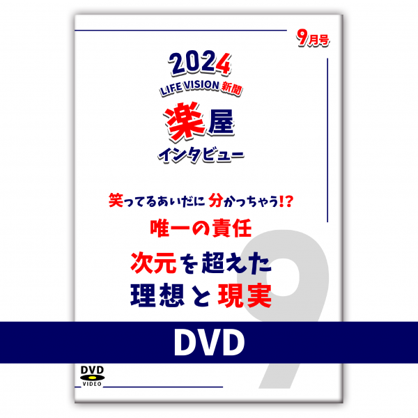 ９月楽屋インタビュー「次元を超えた　理想と現実」先行予約