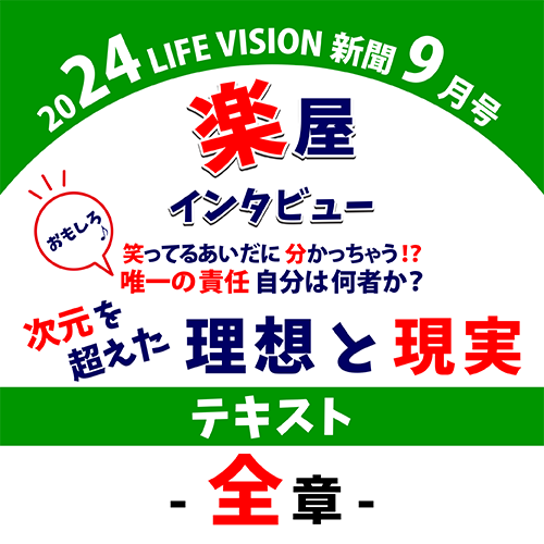 楽屋インタビュー９月号！　1章から2・3・全章と、一気に登場！！