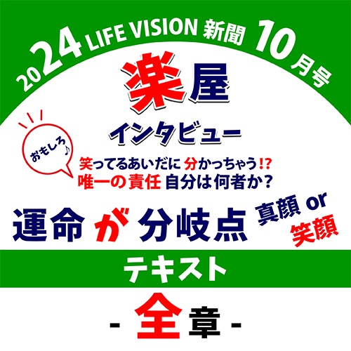 運命が分岐点　楽屋インタビューテキスト全章！出ました