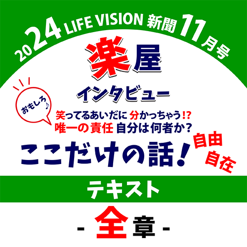楽屋インタビューテキスト　「ここだけの話！」自由自在　出ましたー