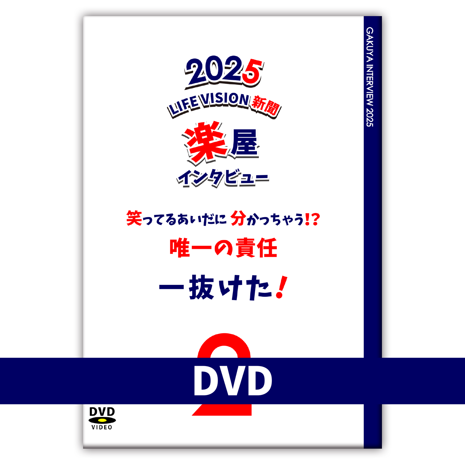 ２月楽屋インタビューDVD先行予約♫『一抜けた！』