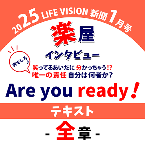 楽屋インタビューテキスト　「Are you ready！」