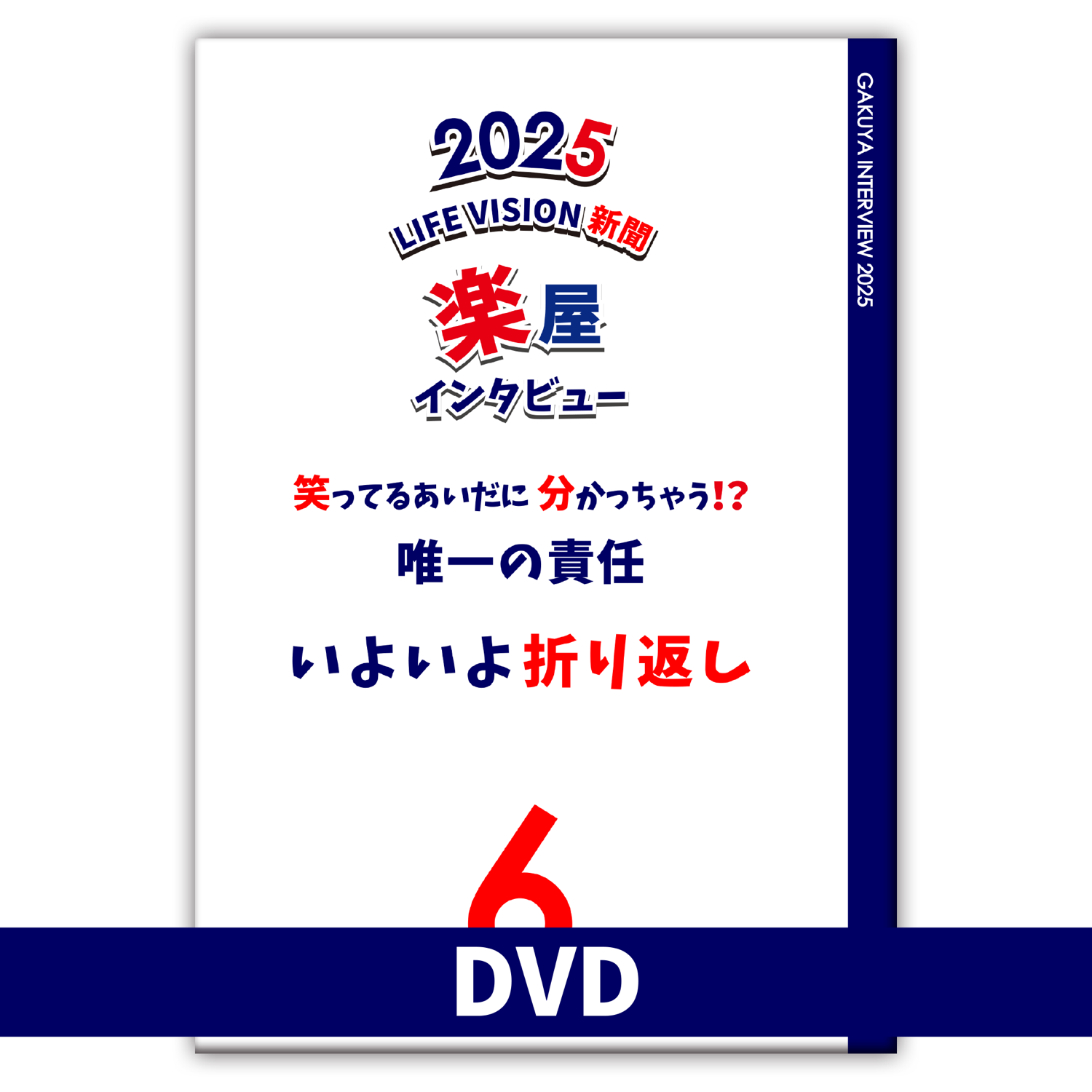 楽屋インタビュー 「いよいよ　折り返し！」先行予約