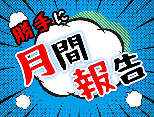 名探偵ゆあ🤓 勝手に 月間報告😆✌️