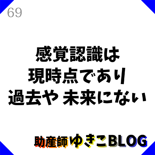 由貴子ブログ最新アップしたよ〜『感覚認識の対象は現時点であり過去や未来ではない』