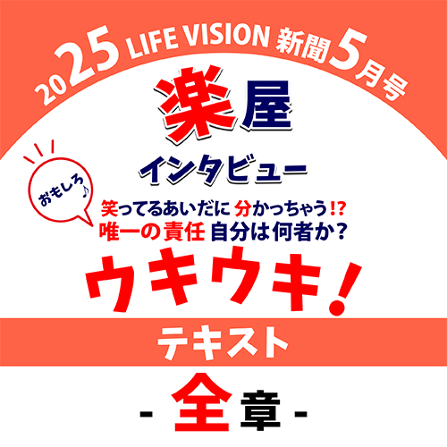25年05月 楽屋インタビュー「唯一の責任-ウキウキ」