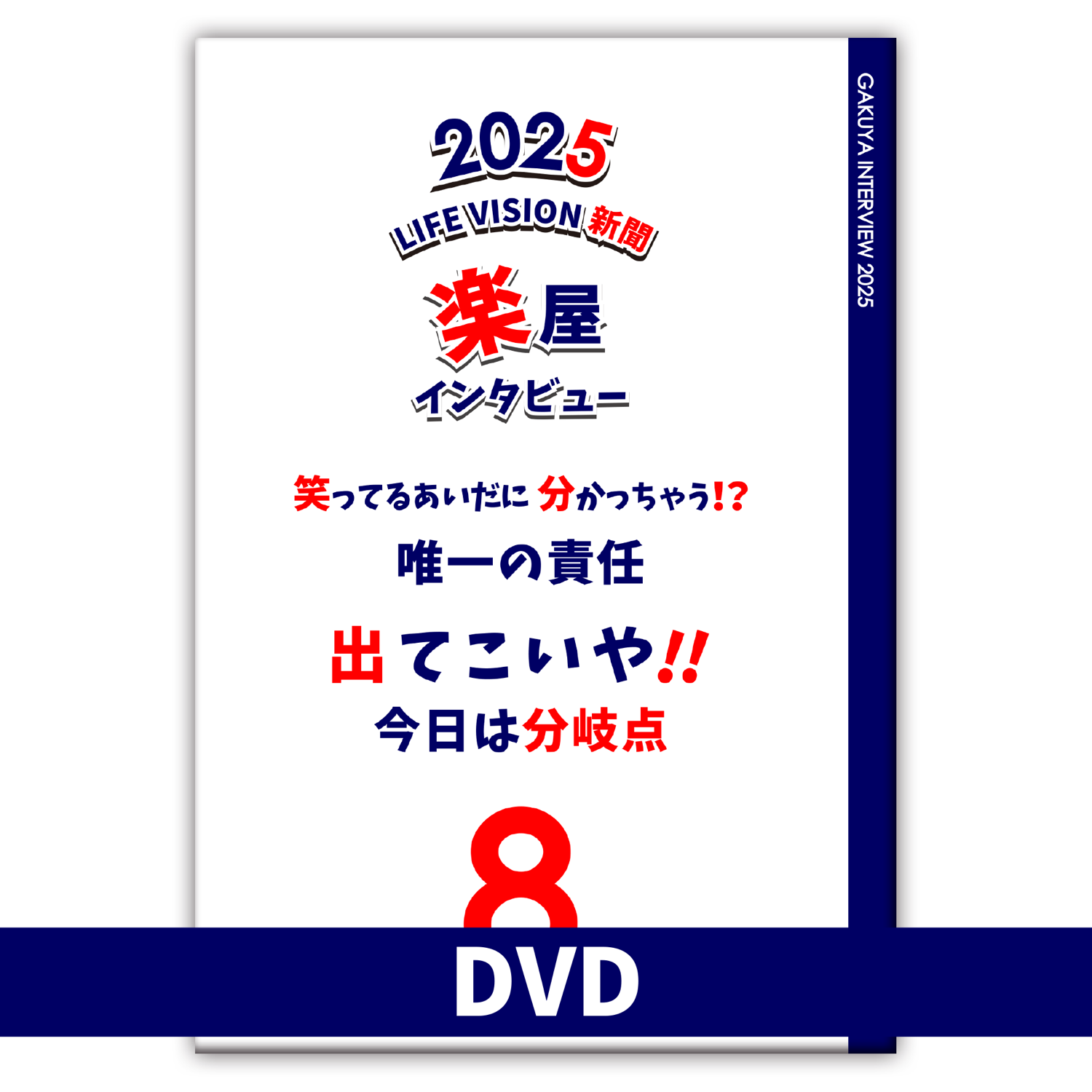 ８月楽屋インタビューDVD「出てこいや！～今日は分岐点～」先行予約開始！