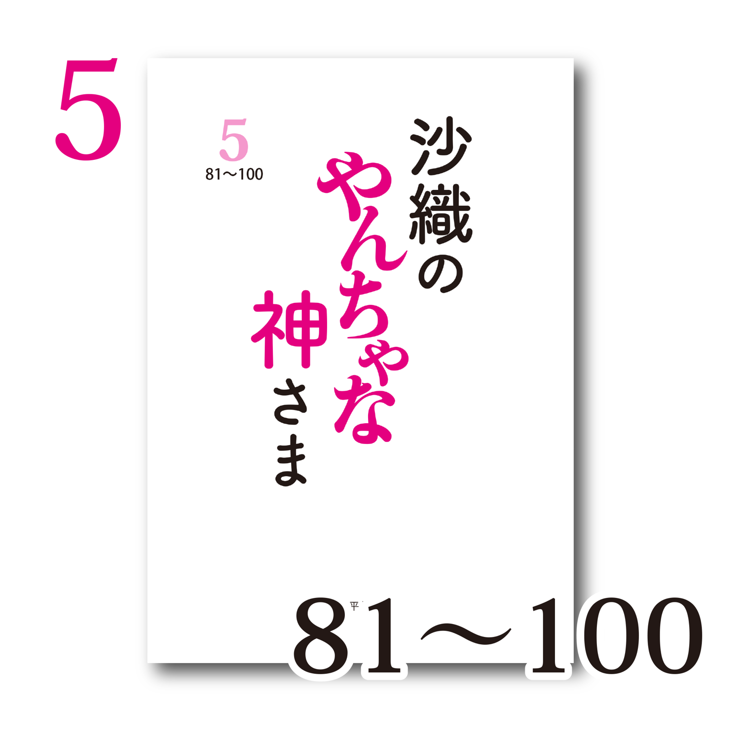 「沙織のやんちゃな神さま５」出たよ〜〜！！
