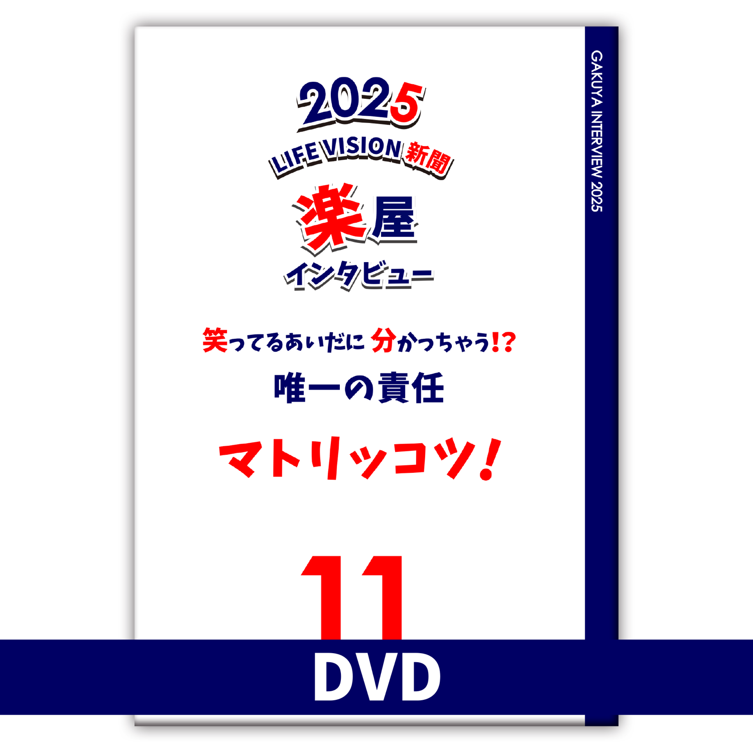 11月楽屋インタビュー「マトリッコツ！」予約販売開始したよ〜✨