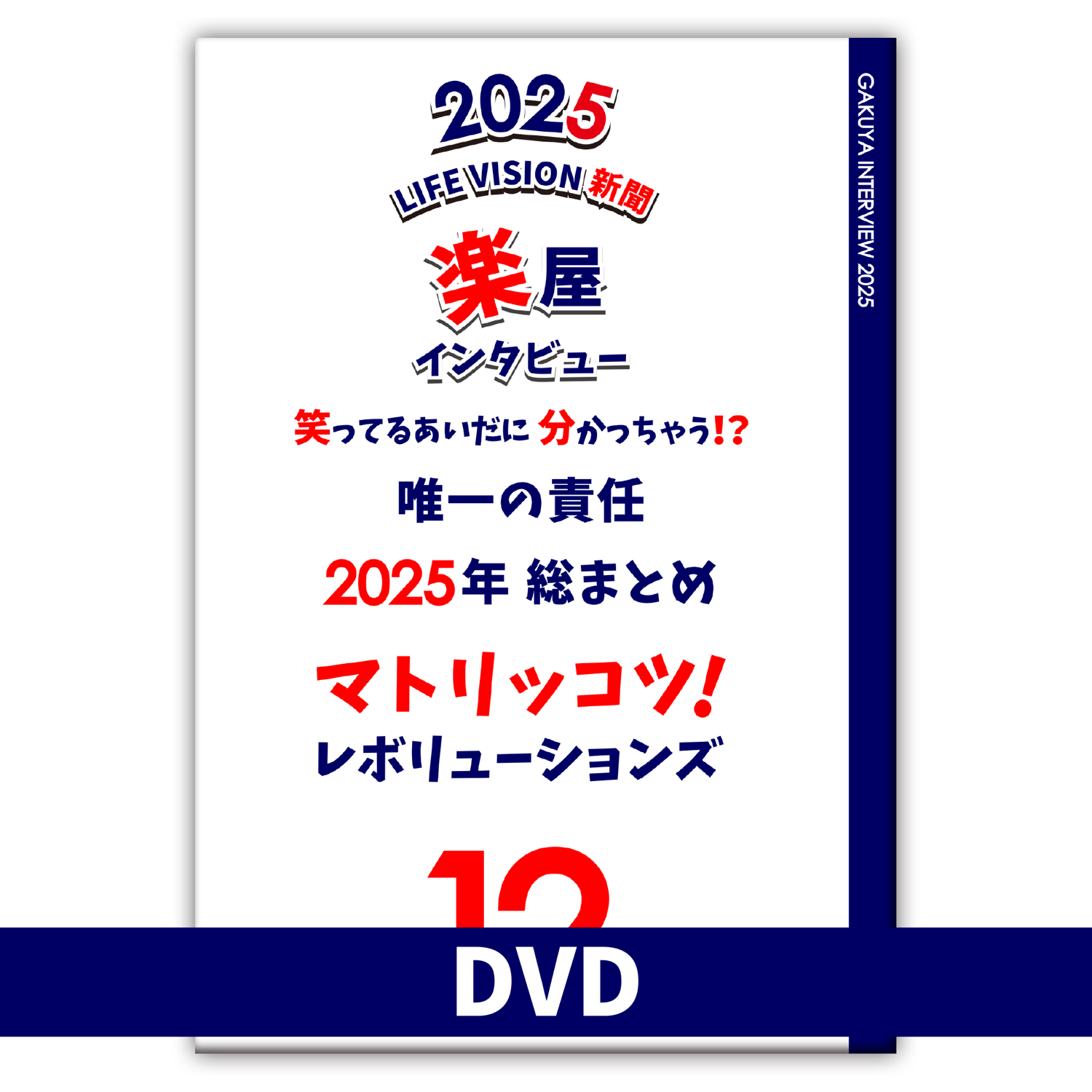 今年最後の楽屋インタビュー ！予約販売開始したよ〜✨