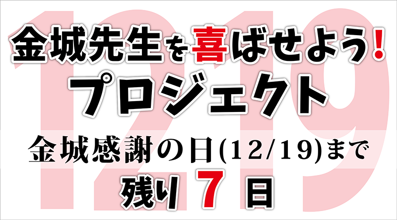 金城 感謝の日🎉カウントダウン！残り7日♫By 由貴おじさん