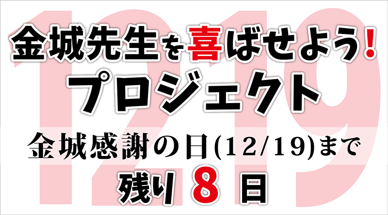金城 感謝の日🎉カウントダウン！残り8日♫By 鮎美