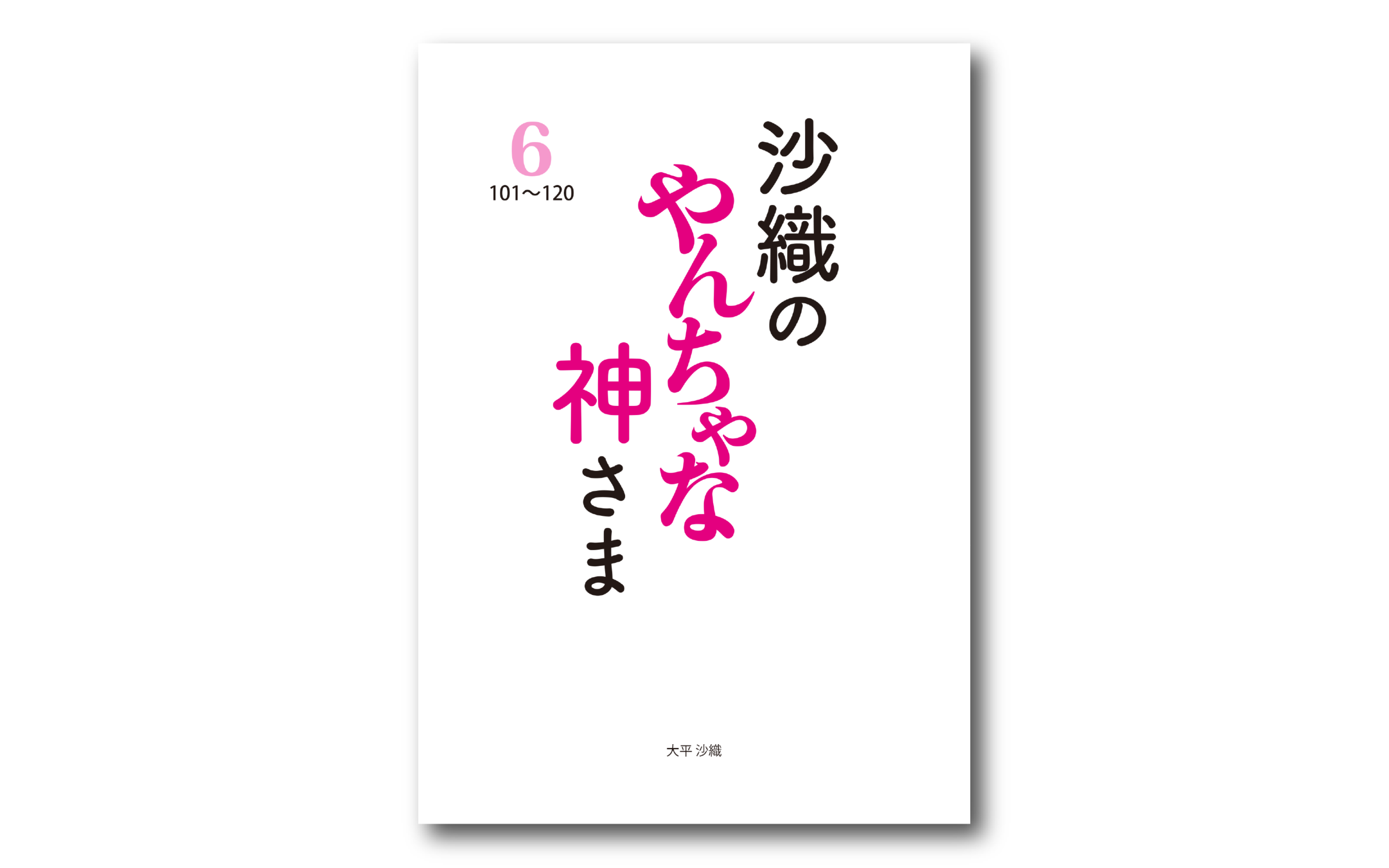 沙織のやんちゃな神さま　第6巻出たよ―――！！