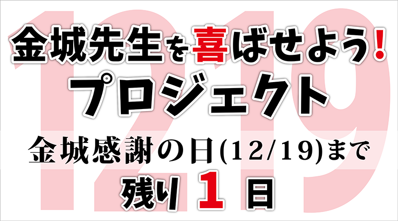 金城 感謝の日🎉カウントダウン！残り1日♫Byゆあ🤓