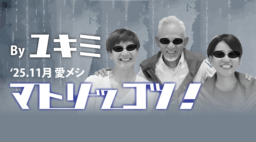 マトリックス・・・何に共感してるわけ〜幸美