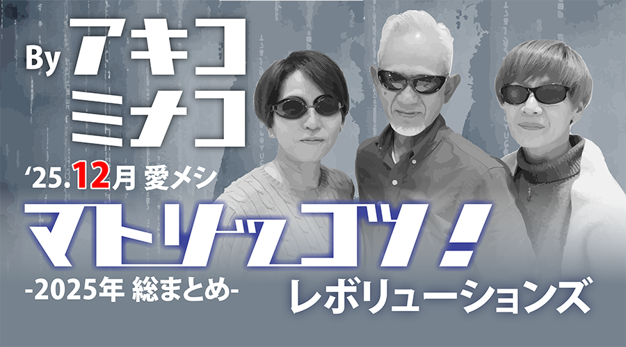 レボリューションズ？！？笑