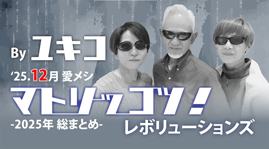 全てがユニーク！レボリューション✨