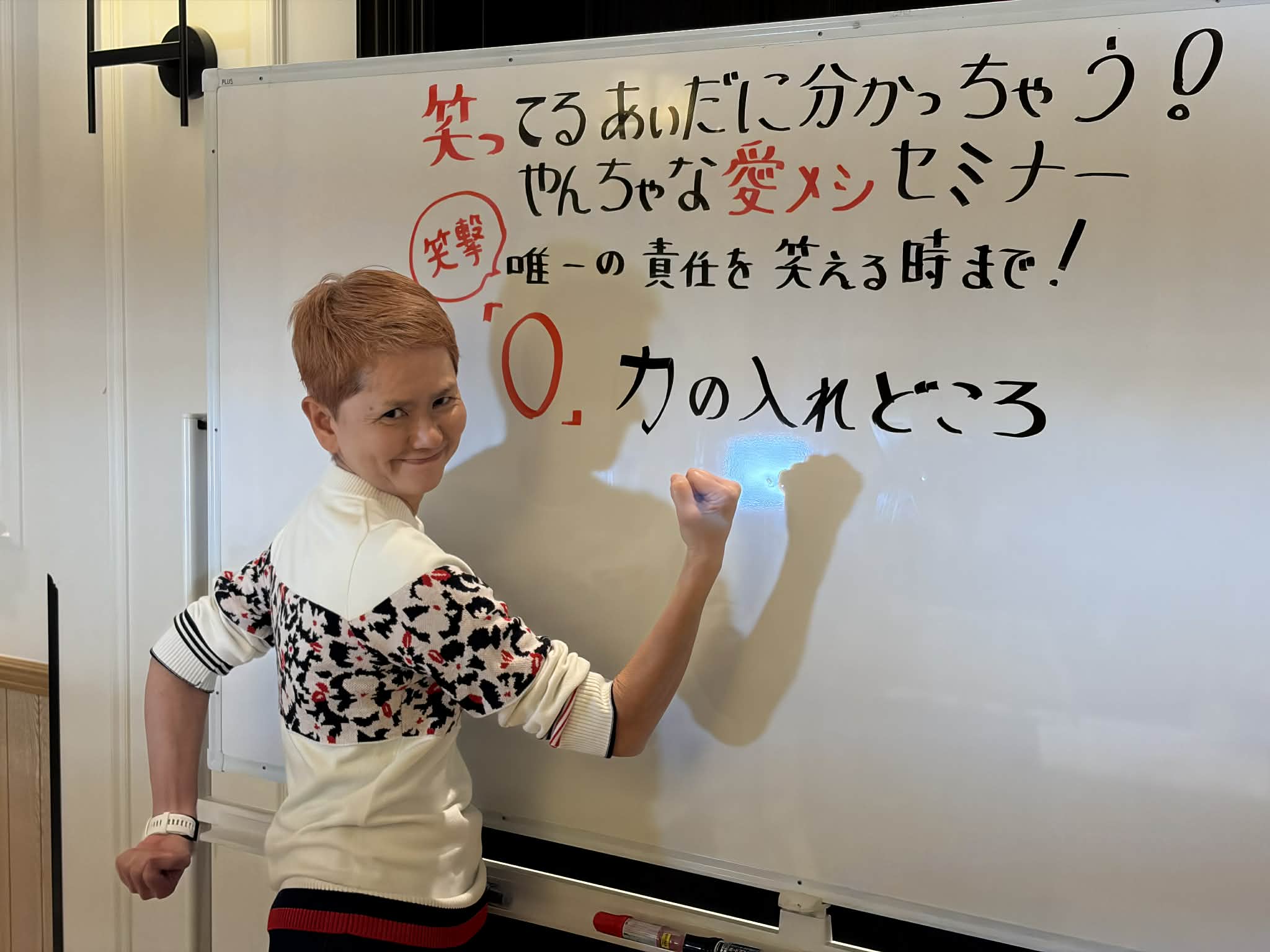 「0」 力の入れどころ　幸美の場合・・そこ？