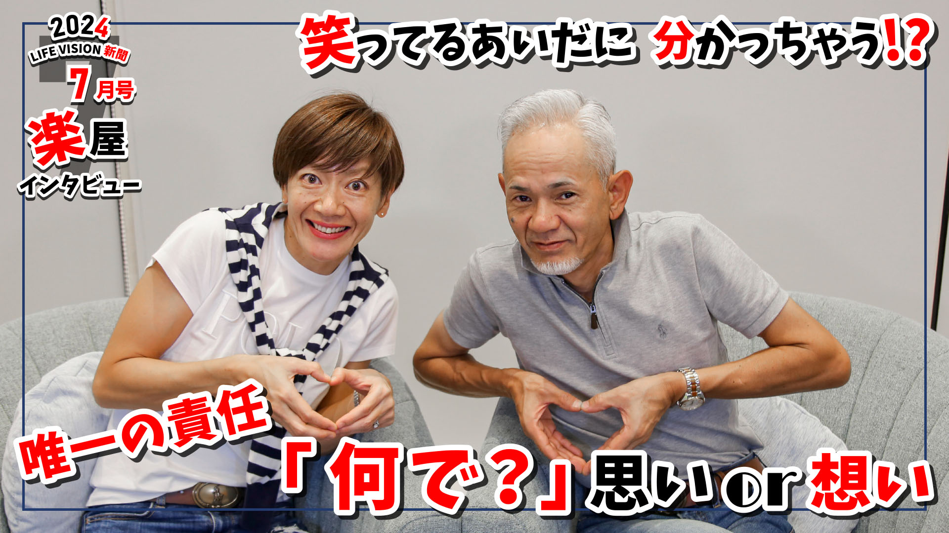 ‘24.07月号「おもしろ♪ 唯一の責任「何で？ -思い or 想い-」」