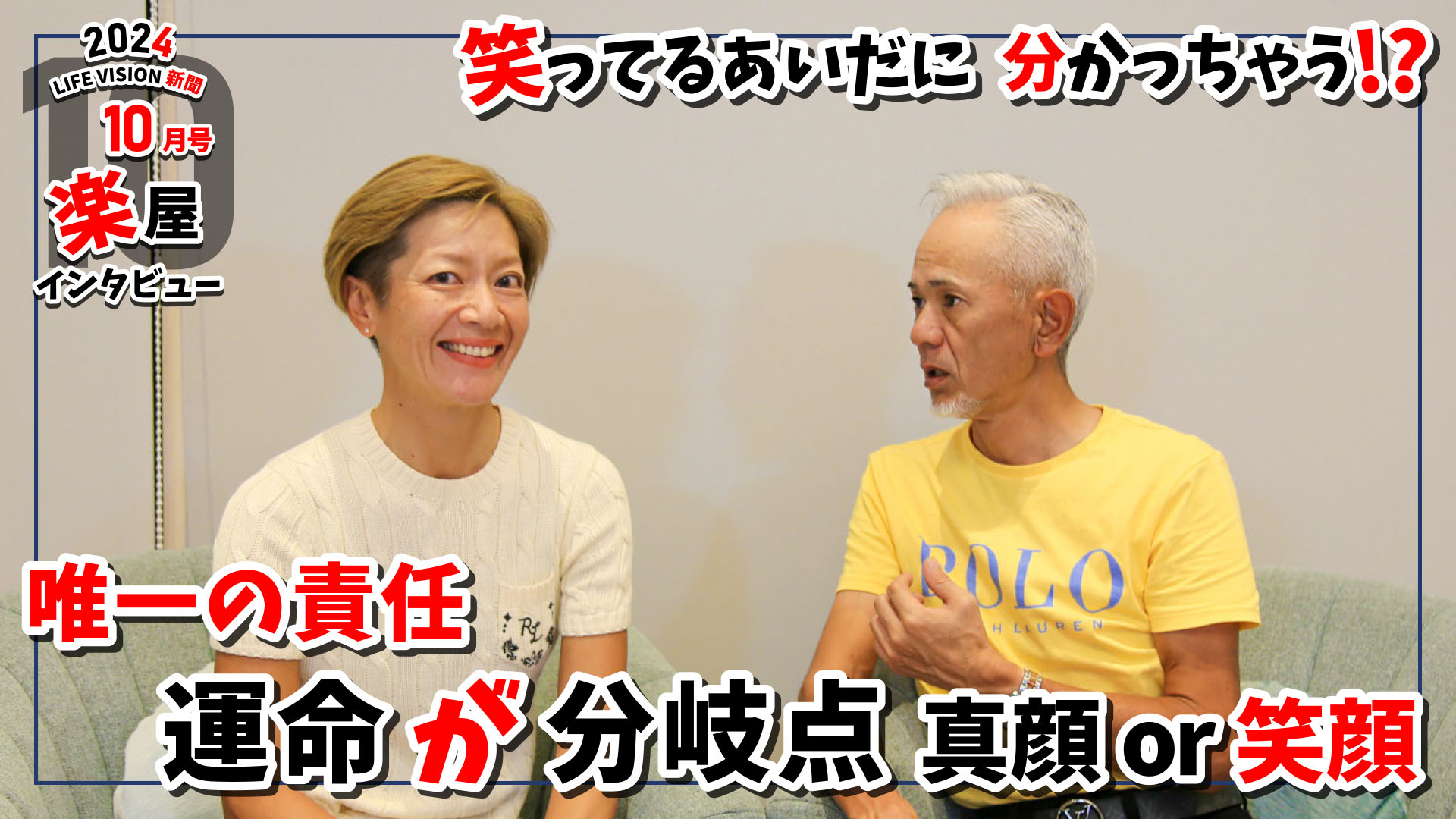 ‘24.10月号 おもしろ♪ 唯一の責任 「運命が分岐点 -真顔or笑顔-」