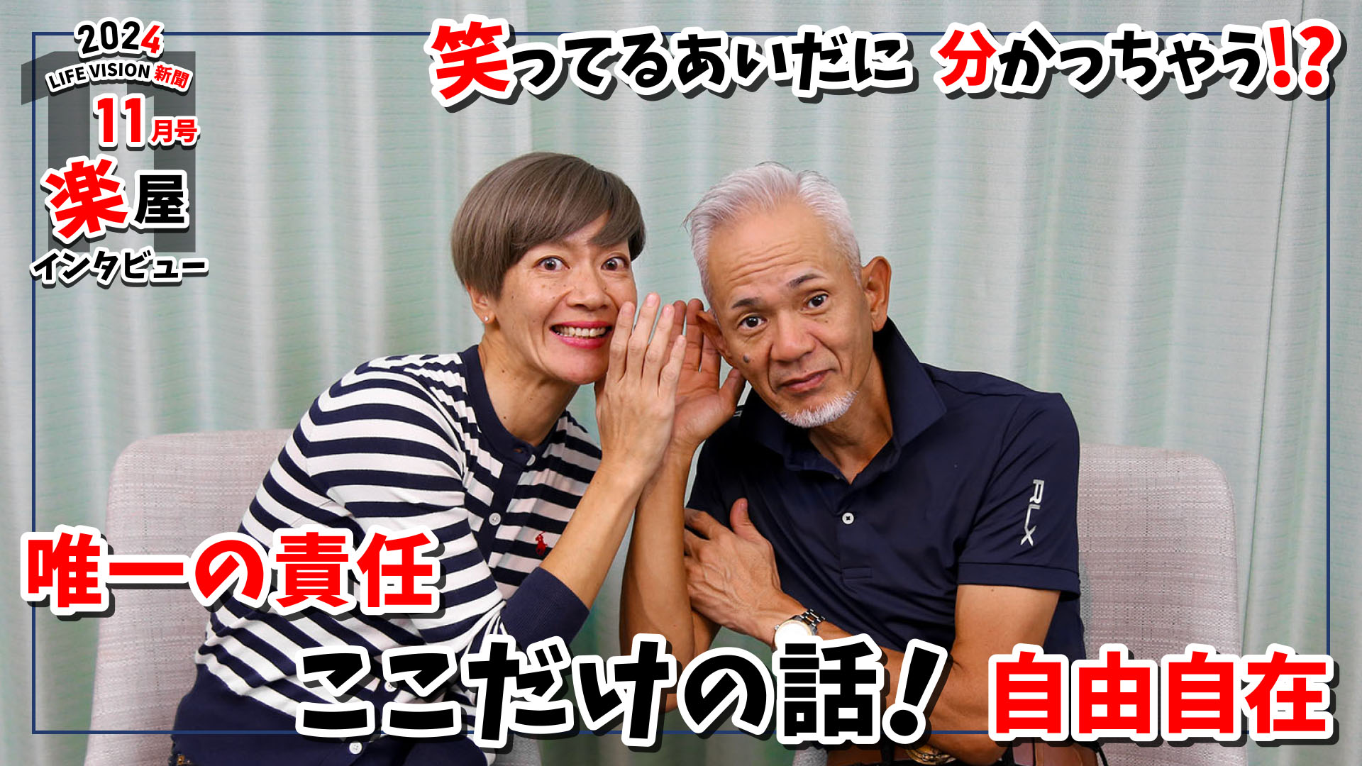 ‘24.11月号 おもしろ♪ 唯一の責任「ここだけの話し！ 自由自在」