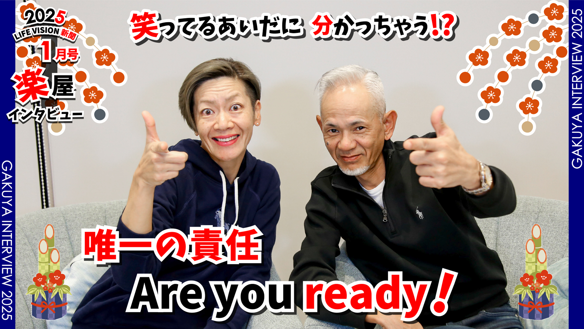 ‘25.01月号 おもしろ♪ 唯一の責任「Are you ready！」