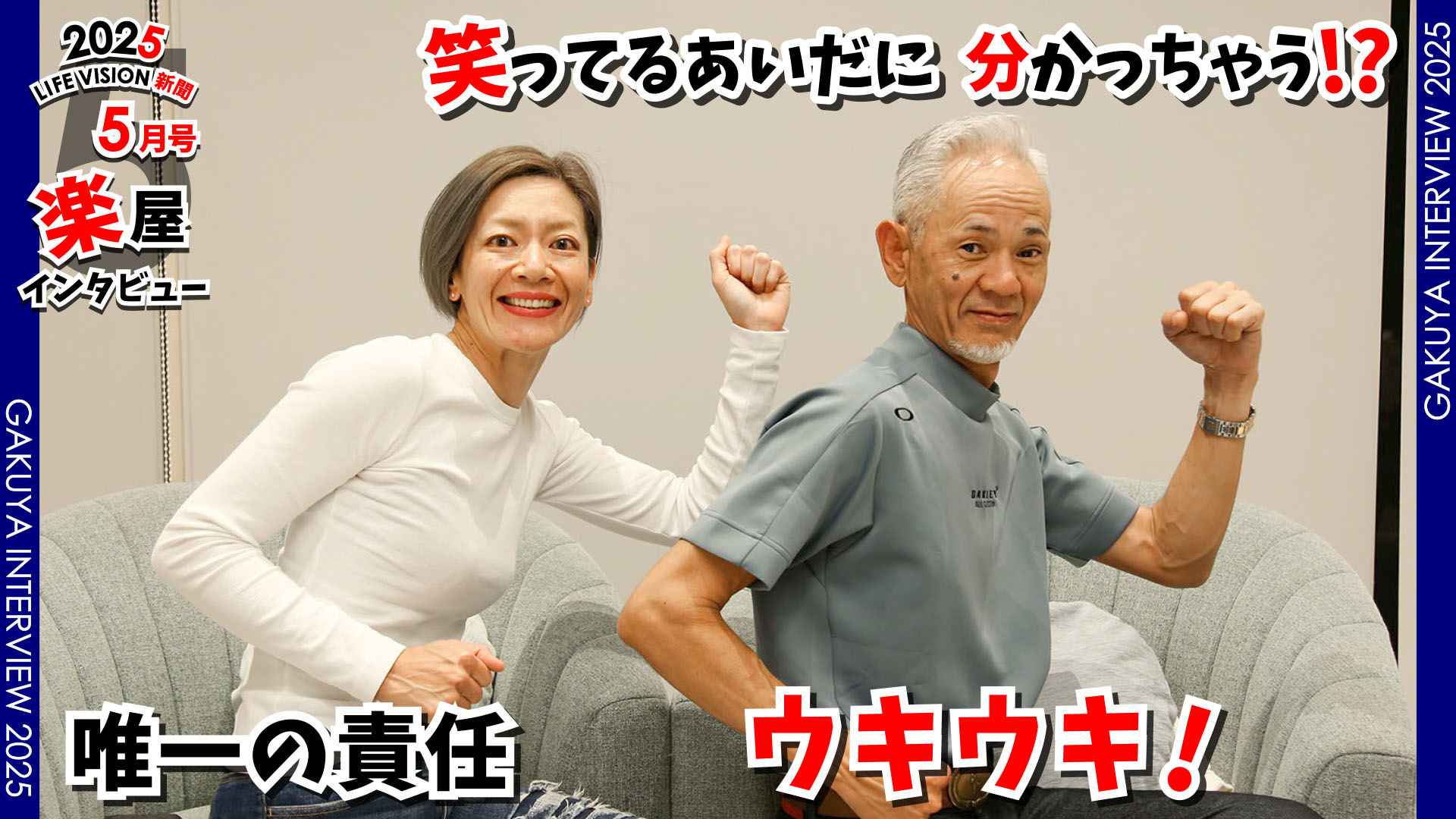 ‘25.05月号 おもしろ♪ 唯一の責任「ウキウキ」
