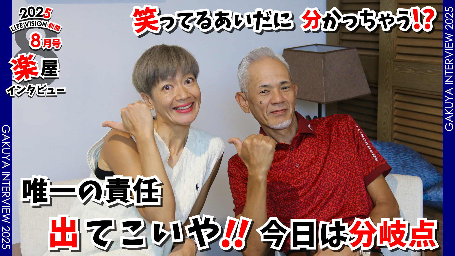 ‘25.08月号 おもしろ♪ 唯一の責任「出てこいや！〜今日は分岐点〜」