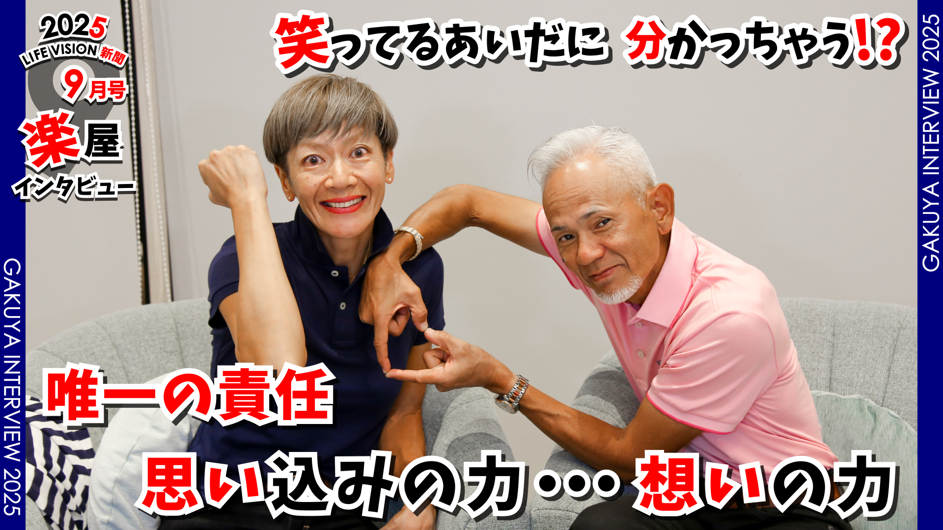 ‘25.09月号 おもしろ♪  唯一の責任「思い込みの力、想いの力」