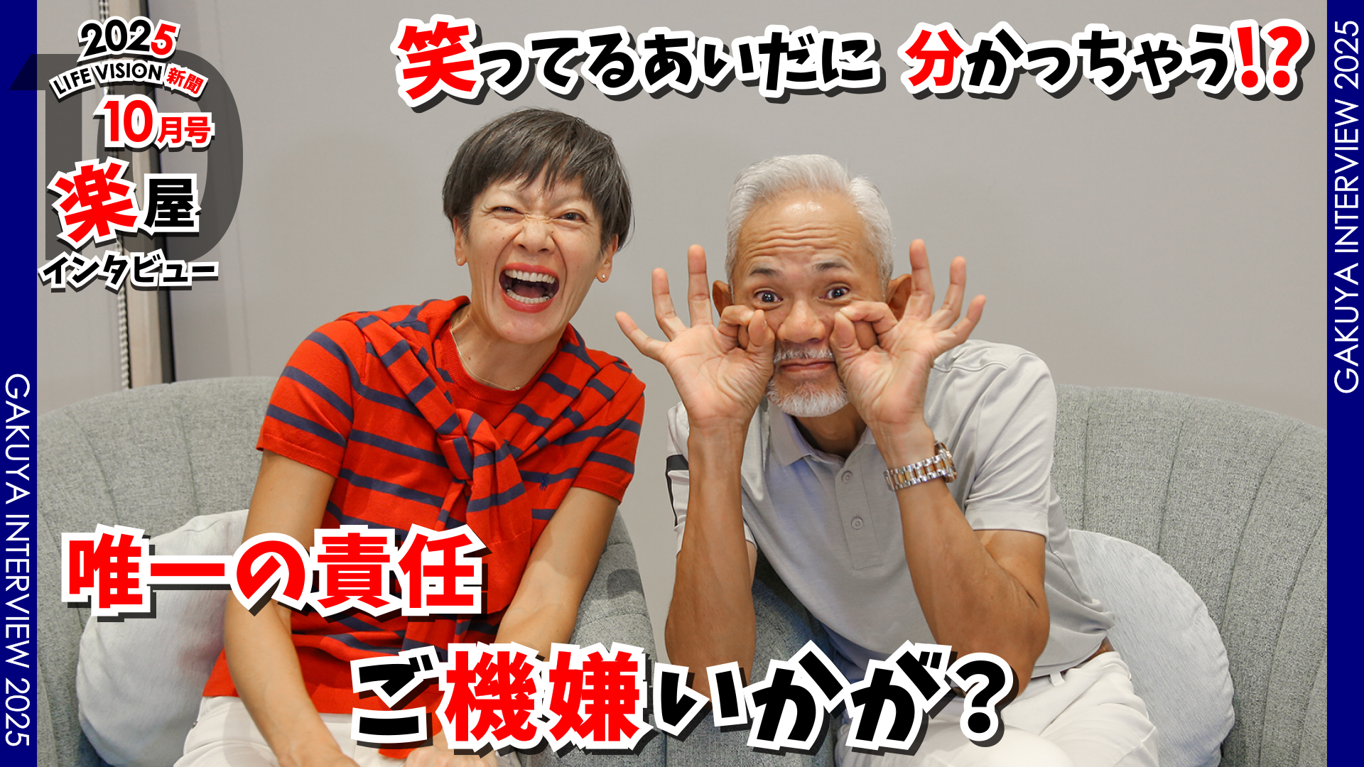 ‘25.10月号 おもしろ♪  唯一の責任「ご機嫌いかが？」