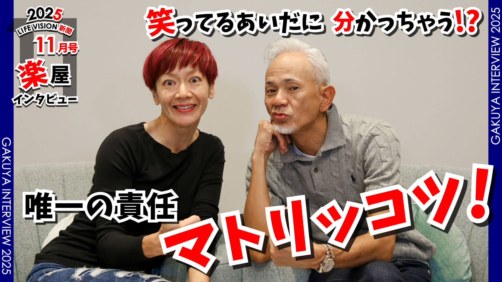 ‘25.11月号 おもしろ♪ 唯一の責任「マトリッコツ！」