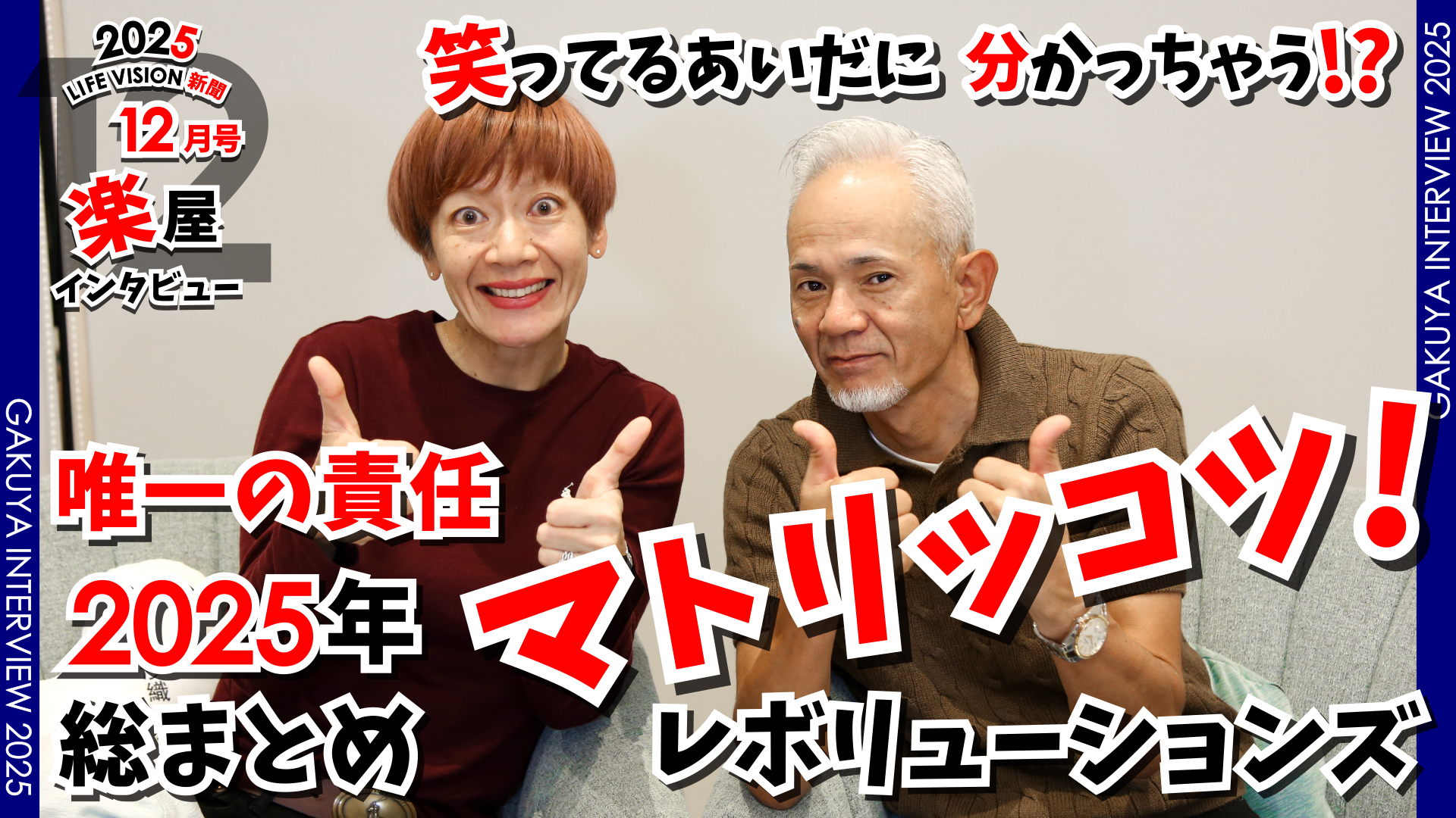 ‘25.12月号 おもしろ♪ 唯一の責任「マトリッコツ！ 〜レボシューションズ〜」