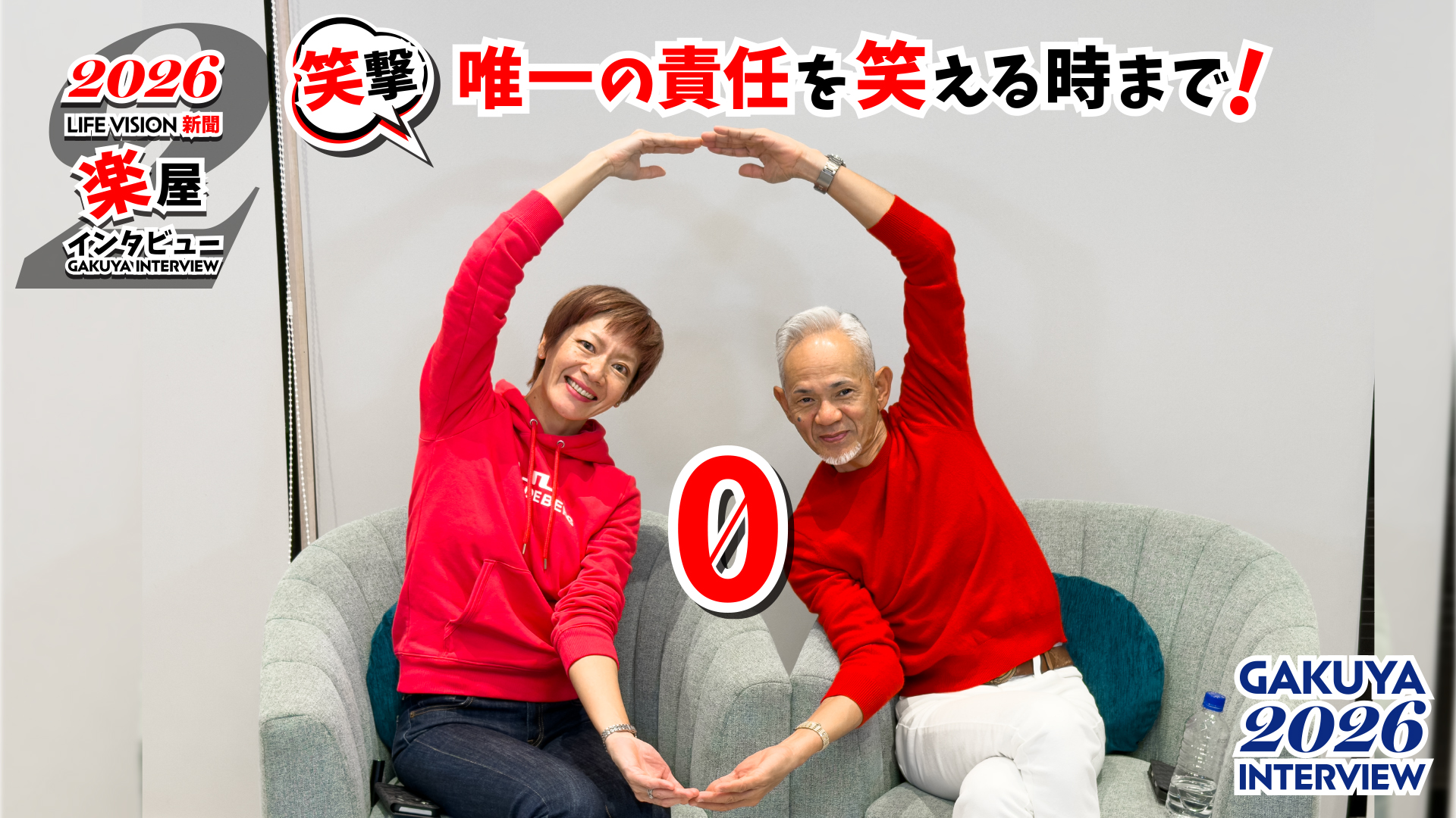 ‘26.02月号 笑撃！ 唯一の責任を 笑える時まで！「０-ぜろ-」