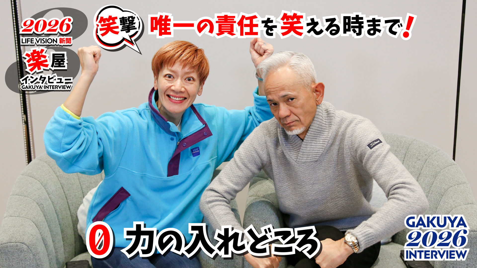 ‘26.03月号 笑撃! 唯一の責任を 笑える時まで!「0 -ぜろ- 力の入れどころ!」