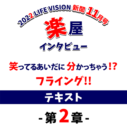 公開！LIFE VISION新聞 11月号 楽屋インタビュー 「フライング!!」第2章